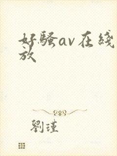 好骚av在线播放