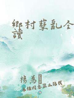 乡村孽乱全文阅读