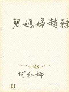 儿媳妇赵雅小说 儿媳妇赵雅小说
