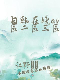 日韩在线av一区二区三区