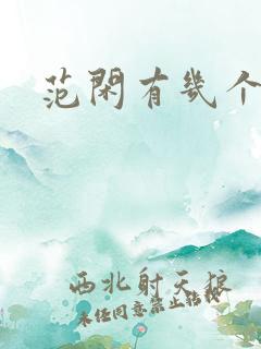 范闲有几个女人