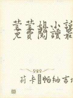 莹莹姐小说全文免费阅读最新章节