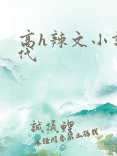 高h辣文小说古代