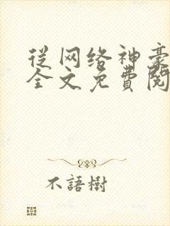 从网络神豪开始全文免费阅读