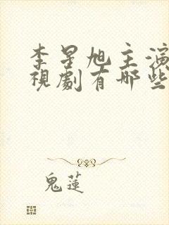李星旭主演的电视剧有哪些