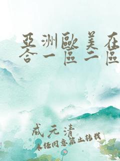 亚洲欧美在线综合一区二区三区