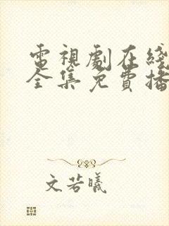 电视剧在线观看全集免费播放高清