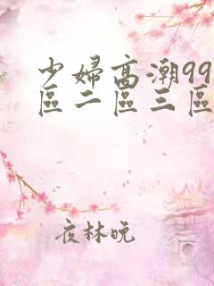 少妇高潮99一区二区三区