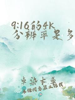 9:16的4k分辨率是多少