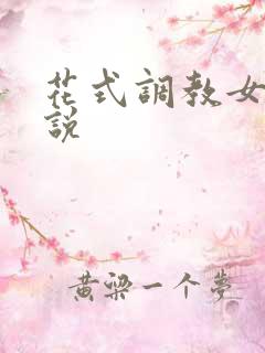 花式调教女奴小说