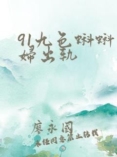 91九色蝌蚪熟妇出轨