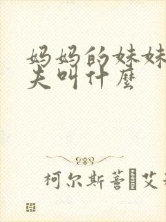 妈妈的妹妹的丈夫叫什么