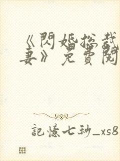 《闪婚总裁契约妻》免费阅读