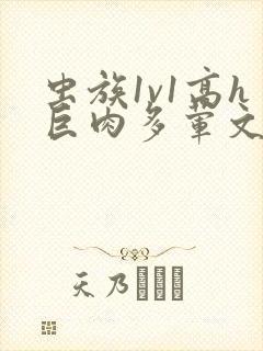虫族1v1高h巨肉多荤文甜宠