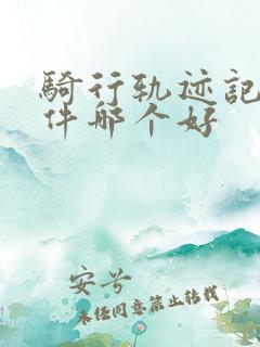 骑行轨迹记录软件哪个好