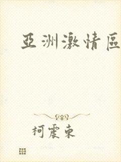 亚洲激情区在线