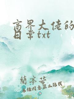 商界大佬的甜妻日常txt