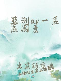 亚洲av一区二区国产