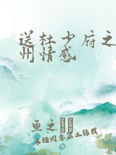 送杜少府之任蜀州情感