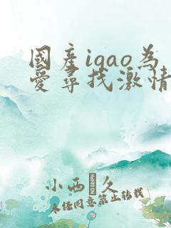 国产igao为爱寻找激情天堂