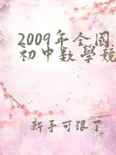 2009年全国初中数学竞赛试题