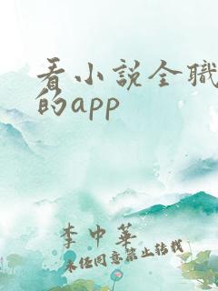 看小说全职法师的app
