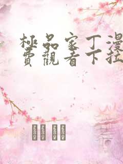 极品家丁漫画免费观看下拉式快看