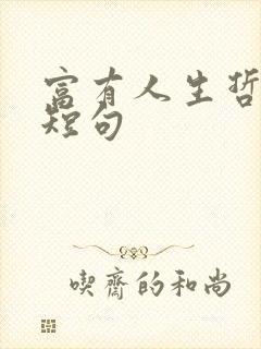 富有人生哲理的短句