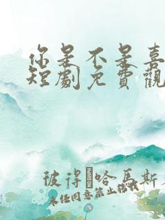 你是不是喜欢我短剧免费观看全集