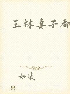王林妻子都有谁