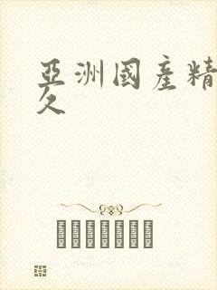 亚洲国产精品久久
