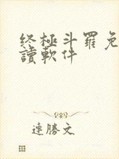 终极斗罗免费阅读软件