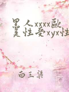 黑人xxxx欧美性受xyx性爽
