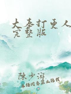 大奉打更人高清完整版 大奉打更人高清完整版