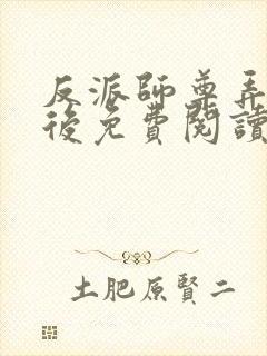 反派师尊弄错人后免费阅读(主攻)