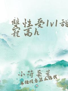 双性受1v1甜宠高h