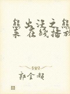 熊出没之熊心归来 在线播放