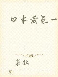 曰本黄色一级片