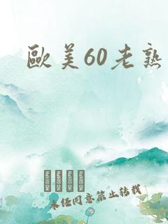 欧美60老熟女