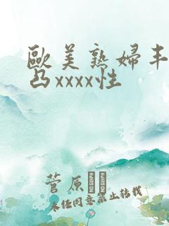 欧美熟妇丰满凹凸xxxx性