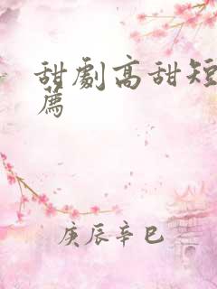 甜剧高甜短剧推荐