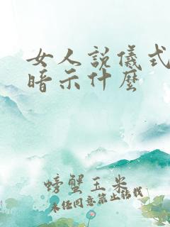 女人说仪式感了暗示什么