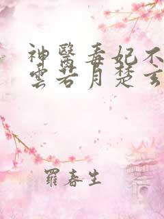 神医毒妃不好惹云若月楚玄辰