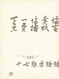 下一站幸福全集免费播放电视剧