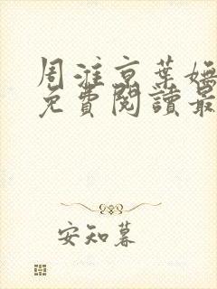 周淮京叶妩小说免费阅读最新章节