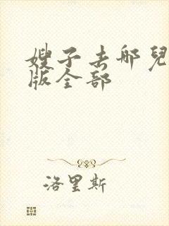 嫂子去哪儿了原版全部