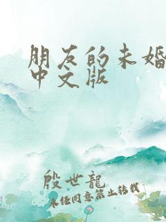 朋友的未婚妻5中文版