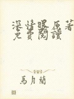 深情眼原著小说免费阅读