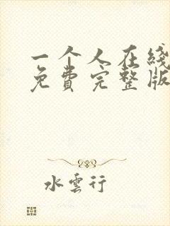 一个人在线观看免费完整版