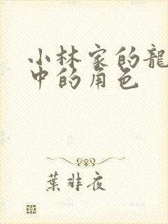小林家的龙女仆中的角色